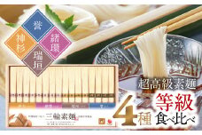 AA-110.【三輪素麺等級比べ】四種麺食べ比べ 　(神杉・緒環・瑞垣・誉）