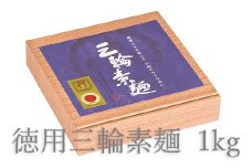 ZI-54.【強いコシとなめらかな喉ごし】徳用三輪素麺　1kg