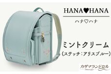 M-KAE4.【職人手作りランドセル】ハナ・ハナ　ミントクリーム（ステッチ：アリスブルー）