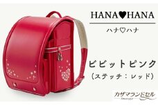 M-KAE4.【職人手作りランドセル】ハナ・ハナ　ビビットピンク（ステッチ：レッド）