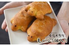 ZH-35.【亀パンは「噛めパン」】安倍文殊院　亀パン　5個入り