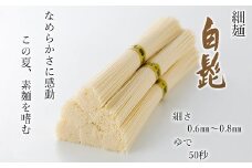 AB-73.【つるっとコシある】三輪素麺　細麺　白髭　二年物　32束　（KB-640)