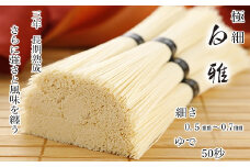 ※予約受付（R8年4月頃から順次発送）AD-44.【白く雅やかな】三輪素麺 極細 白雅 大古(三年物）15束　(ASJ-33)