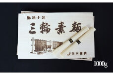 AD-57.【高級手延】三輪そうめん　M-20（1000ｇ）