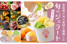 M-AA37.【毎日でも食べたい】旬のジェラート詰め合わせ（6個セット）