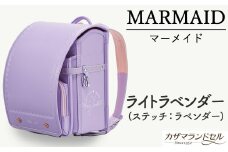 M-KAE5.【職人手作りランドセル】マーメイド　ライトラベンダー（ステッチ：ラベンダー）