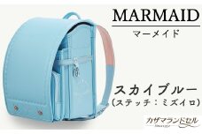 M-KAE5.【職人手作りランドセル】マーメイド　スカイブルー（ステッチ：ミズイロ）