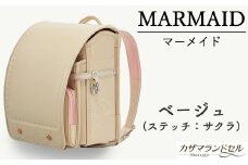 M-KAE5.【職人手作りランドセル】マーメイド　ベージュ（ステッチ：サクラ）