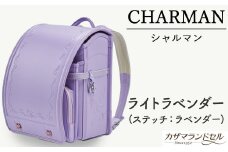 M-JHH3.【職人手作りランドセル】シャルマン　ライトラベンダー（ステッチ：ラベンダー）