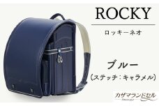 M-K2.【職人手作りランドセル】ロッキーネオ　ブルー（ステッチ：キャラメル）