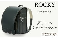 M-K2.【職人手作りランドセル】ロッキーネオ　グリーン（ステッチ：キャラメル）