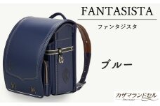 M-KDB1.【職人手作りランドセル】ファンタジスタ　ブルー
