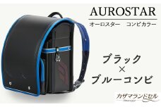 M-KFI3.【職人手作りランドセル】オーロスター コンビカラー　ブラック×ブルーコンビ