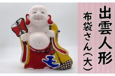 M-JJH2.【長谷寺詣で人気の土産品】出雲人形　布袋さん（大）