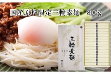 AC-67.国産原料限定　三輪素麺　800ｇ