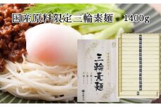 AH-38.国産原料限定　三輪素麺　1400ｇ