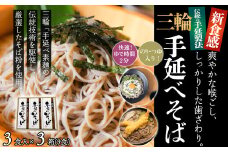 M-AA42.【亀屋特製】三輪手延べそば 3食つゆ付き × 3箱（9食）（SBK-15）