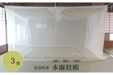 JA-11. 【涼しく快適】奈良の本麻蚊帳　3畳用