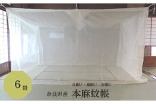JGF-3. 【涼しく快適】奈良の本麻蚊帳　6畳用
