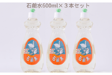 AA-92.【天然原料から生まれた地球と人にやさしい洗剤】石鹸水　600ml×3本セット