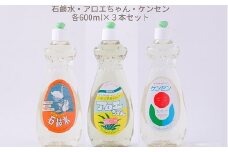 ZI-42.【天然原料から生まれた地球と人にやさしい洗剤】石鹸水・ケンセン・アロエちゃん各1本（600ml×3本）