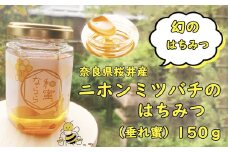 M-AB49.【先行予約】＜8月以降発送＞ニホンミツバチのハチミツ（垂れ蜜）150g