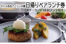 AG-30.【ホテル奈良さくらいの郷】日帰りペアランチ券