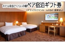 GF-2.【ホテル奈良さくらいの郷】ペア宿泊ギフト券　デラックスツインルーム40㎡