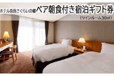 HD-8.【ホテル奈良さくらいの郷】ペア朝食付き宿泊ギフト券　ツインルーム30㎡
