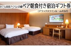 I-19.【ホテル奈良さくらいの郷】ペア朝食付き宿泊ギフト券　デラックスツインルーム40㎡