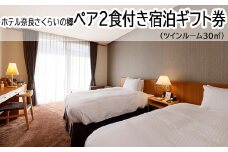 JCD-3.【ホテル奈良さくらいの郷】ペア2食付き宿泊ギフト券　ツインルーム30㎡