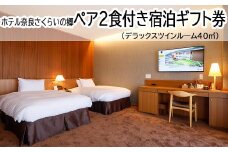 JD-3.【ホテル奈良さくらいの郷】ペア2食付き宿泊ギフト券　デラックスツインルーム40㎡