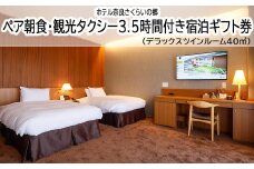 JG-2.【ホテル奈良さくらいの郷】ペア朝食・観光タクシー3.5時間付き宿泊ギフト券　デラックスツインルーム40㎡