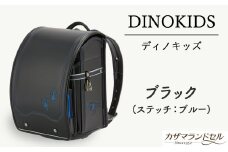 M-KDE1.【職人手作りランドセル】ディノキッズ　ブラック（ステッチ：ブルー）
