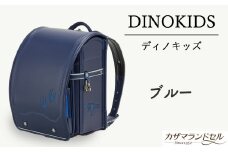 M-KDE1.【職人手作りランドセル】ディノキッズ　ブルー