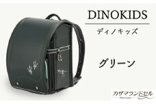 M-KDE1.【職人手作りランドセル】ディノキッズ　グリーン