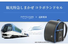 M-KIF2.【観光特急しまかぜ】カザマランドセル×近鉄電車コラボランドセル
