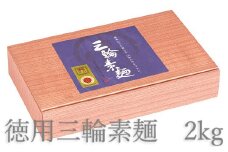 AB-92.【強いコシとなめらかな喉ごし】徳用三輪素麺　2kg