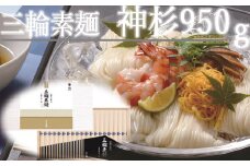 AC-89.【強いコシとなめらかな喉ごし】三輪素麺　三輪の神杉  950g