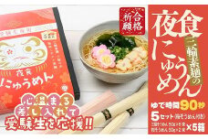 BF-7.【心温まる差し入れで受験生を応援】夜食にゅうめん　5セット