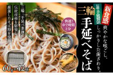 M-BD9.【亀屋特製】三輪手延べそば 60g × 42束（SB-50）ダンボール箱入り
