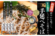 M-BB16.【亀屋特製】三輪手延べそば 3食つゆ付き × 8箱（24食）（SBK-40）