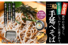 M-EH1.【亀屋特製】三輪手延べそば 60g × 134束（SB-130）ダンボール箱入り