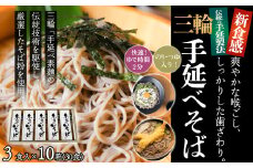 M-BF5.【亀屋特製】三輪手延べそば 3食つゆ付き × 10箱（30食）（SBK-50）