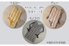 DF-2.【背負う防寒着】大和おいね　綿100％　波柄４着セット(カラー組み合わせ自由)
