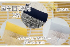 BD-11.【大喜利やってみ亭】座布団　綿100％《波柄》２枚（組み合わせ自由）／モノクロ2枚