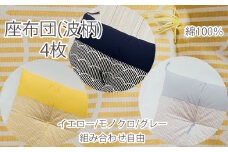 DA-7.【大喜利やってみ亭】座布団　綿100％《波柄》４枚（組み合わせ自由）