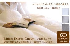 JJA-3.【Lin de Yoko軽量タイプ】高級60番手リネン　掛布団カバー　セミダブルサイズ／ホワイト