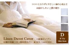 JAE-1.【Lin de Yoko軽量タイプ】高級60番手リネン　掛布団カバー　ダブルサイズ／ナチュラル