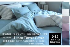 JAE-2. 【シックで洗練されたベッドルームに】60番手高級リネンツイル掛布団カバーClarte　セミダブルサイズ／Lila(グレイッシュピンク)